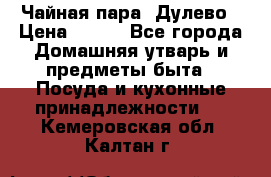 Чайная пара -Дулево › Цена ­ 500 - Все города Домашняя утварь и предметы быта » Посуда и кухонные принадлежности   . Кемеровская обл.,Калтан г.